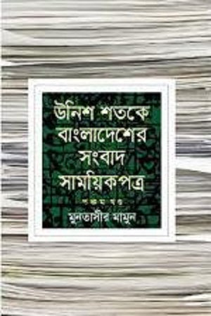 Unish Shatake Bangladesh-er Sangbad Samoyikpotro: Panchom Khond (ঊনিশ শতকে বাংলাদেশের সংবাদ সাময়িকপত্র : পঞ্চম খণ্ড)