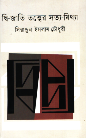 Dwi-Jati Totter Satya-Mithya (দ্বি-জাতি তত্ত্বের সত্য-মিথ্যা)