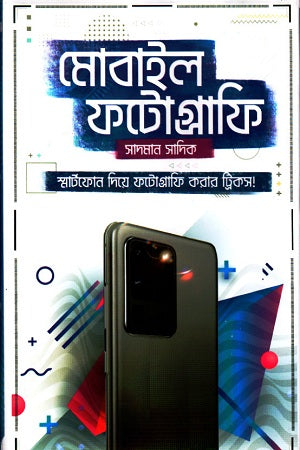 Mobile Photography (মোবাইল ফটোগ্রাফি)