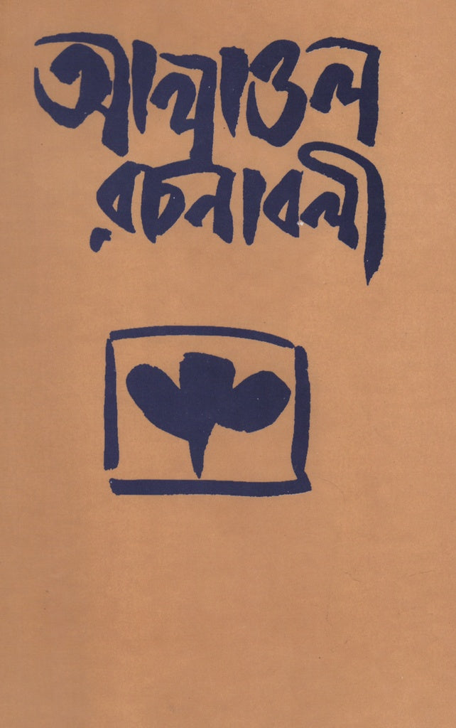 Alawal Rachanabali (আলাওল রচনাবলী)
