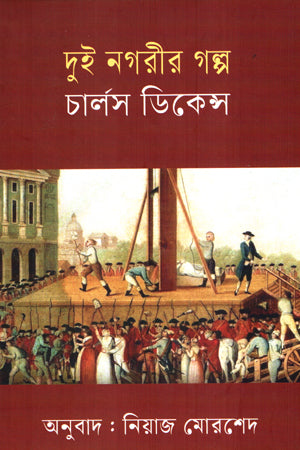 Dui Nagorir Golpo (দুই নগরীর গল্প)