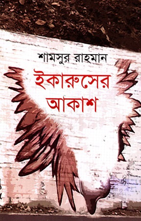 Ikaruser Akash (ইকারুসের আকাশ)