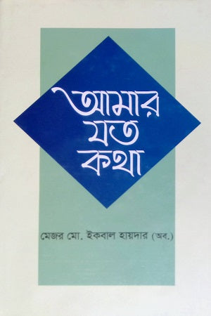 Amar Jato Katha (আমার যত কথা)