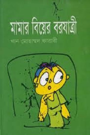 Mamar Biyer Barojatri (মামার বিয়ের বরযাত্রী)