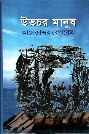Amphibian Man (উভচর মানুষ)