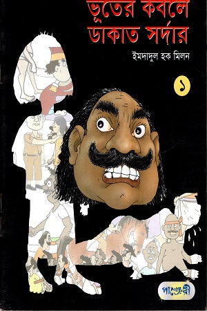 Bhooter Kobole Dakat Sardar 1 (ভূতের কবলে ডাকাত সর্দার ১)