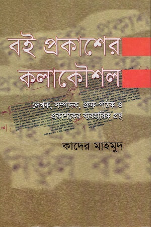 Boi Prokasher Kola Koushal (বই প্রকাশের কলা কৌশল)