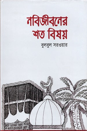 Nabijiboner Shat Bishoy (নবিজীবনের শত বিষয়)