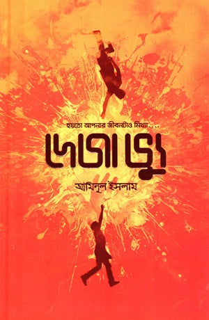 Deja Vyu (Hoitto Apnar Jibon Tao Mithya) (দেজা ভ্যু (হয়তো আপনার জীবনটাও মিথ্যা))