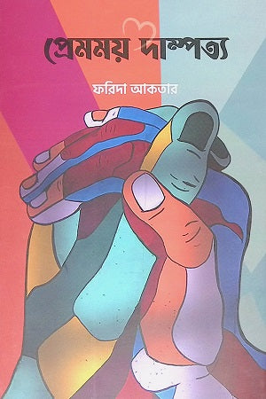 Premmoy Dampotyo (প্রেমময় দাম্পত্য)