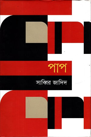 Pap (পাপ)