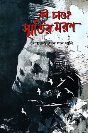 Ki Chao? Smritir Moron (কী চাও? স্মৃতির মরণ)