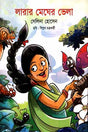 Lara's Cloud Boat (লারার মেঘের ভেলা)
