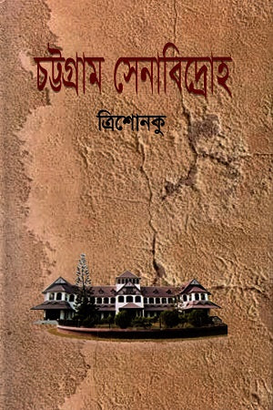 Chattogram Senabidroh (চট্টগ্রাম সেনাবিদ্রোহ)