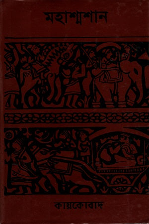 Mahashmashan (মহাশ্মশান)