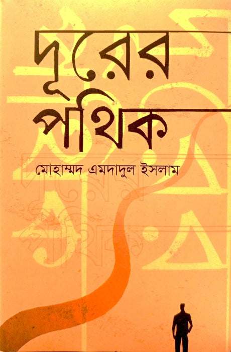 Duror Pothik (দূরের পথিক)