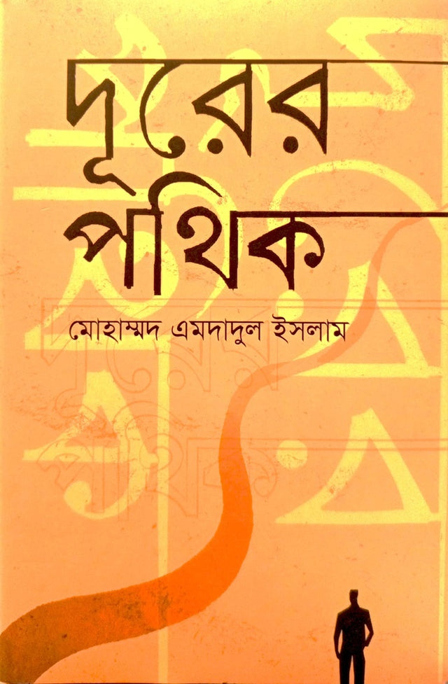 Duror Pothik (দূরের পথিক)