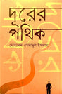 Duror Pothik (দূরের পথিক)