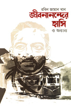 Jibananander Hasi O Anyanya (জীবনানন্দের হাসি ও অনান্য)