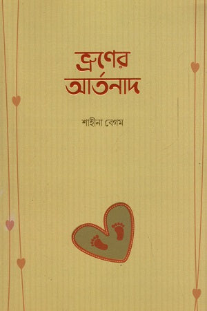 The Cry of the Fetus (ভ্রুণের আর্তনাথ)