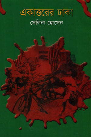 Ekattorer Dhaka (একাত্তরের ঢাকা)