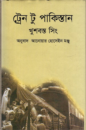 Train to Pakistan (ট্রেন টু পাকিস্তান)