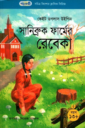 Rebecca of Sunnybrook Farm (সচিত্র কিশোর ক্লাসিক সিরিজ - ২৪: সানিব্রুক ফার্মের রেবেকা)