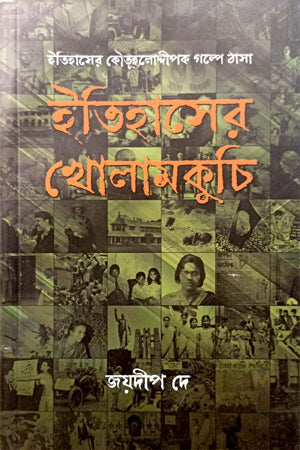 Itihasher Kholamakuchi (ইতিহাসের খোলামকুচি)