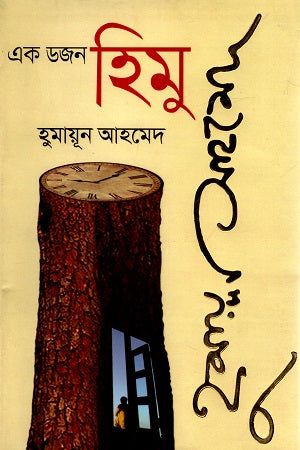 Ek Dozen Himu (এক ডজন হিমু)