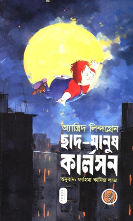 Chhad-Manush Karlsson (ছাদ-মানুষ কার্লসন)