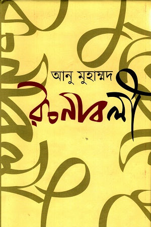 Anu Muhammad Rachonabali Khondo 1 (আনু মুহাম্মদ রচনাবলী খণ্ড ১)