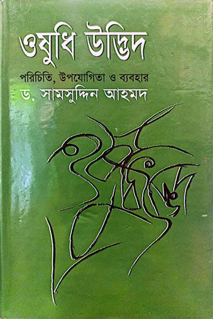 Oshudhi Udbhid Porichiti, Upojogita O Byabohar (ওষুধি উদ্ভিদ পরিচিতি ,উপযোগিতা ও ব্যবহার)