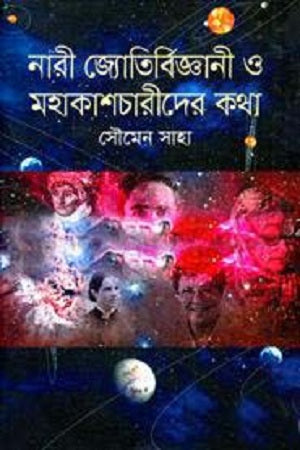 Nari Jyotirbigyani O Mahakashcharider Kotha (নারী জ্যোতির্বিজ্ঞানী ও মহাকাশচারীদের কথা)