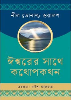 Conversations with God (ঈশ্বরের সাথে কথোপকথন)
