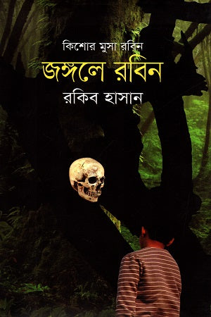 Kishor Musa Robin: Jangle Robin (কিশোর মুসা রবিন : জঙ্গলে রবিন)