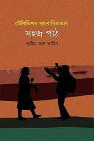 Television Journalistic Easy Guide (টেলিভিশন সাংবাদিকতার সহজ পাঠ)