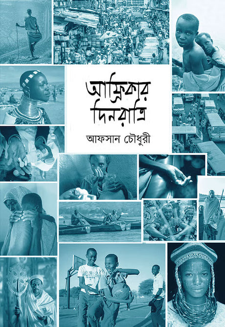 Afrikar Dinratri (আফ্রিকার দিনরাত্রি)