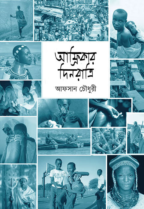 Afrikar Dinratri (আফ্রিকার দিনরাত্রি)
