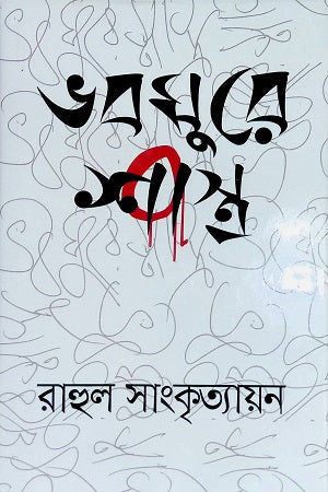 Bhoboghure Shastra (ভবঘুরে শাস্ত্র)