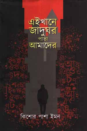 Eikhane Jadughar Pata Amader (এইখানে জাদুঘর পাতা আমাদের)