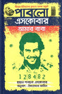 Pablo Escobar Amader Baba (পাবলো এসকোবার আমার বাবা)