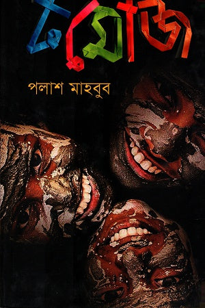 Tomoj (টমোজ)