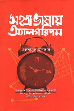 Sohor Bhashar Algorithm (সহজ ভাষার অ্যালগরিদম)