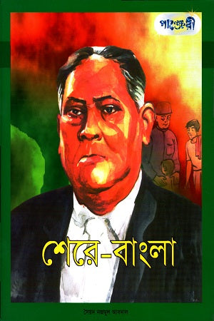 Shere-Bangla (শেরে-বাংলা)