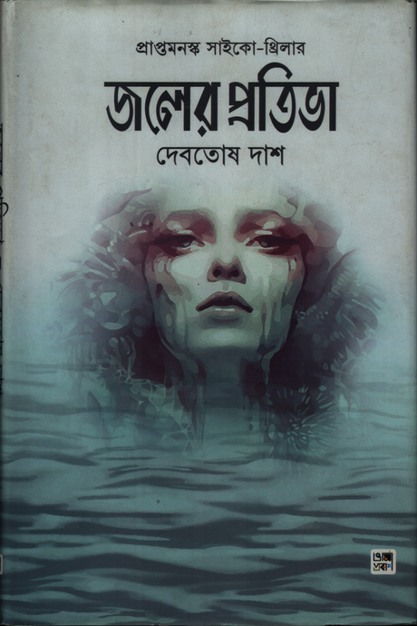 Joler Pratibha (জলের প্রতিভা)