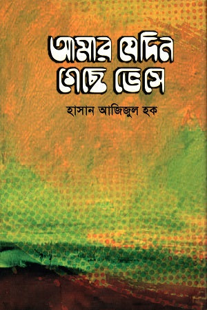 Amar Jodin Geche Bese (আমার যেদিন গেছে ভেসে)
