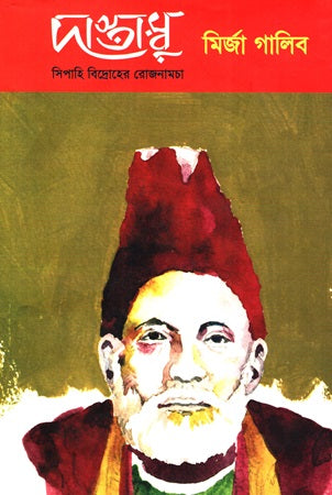 Dastambu Sipahi Bidroher Roznamcha (দাস্তাম্বু সিপাহি বিদ্রোহের রোজনামচা)