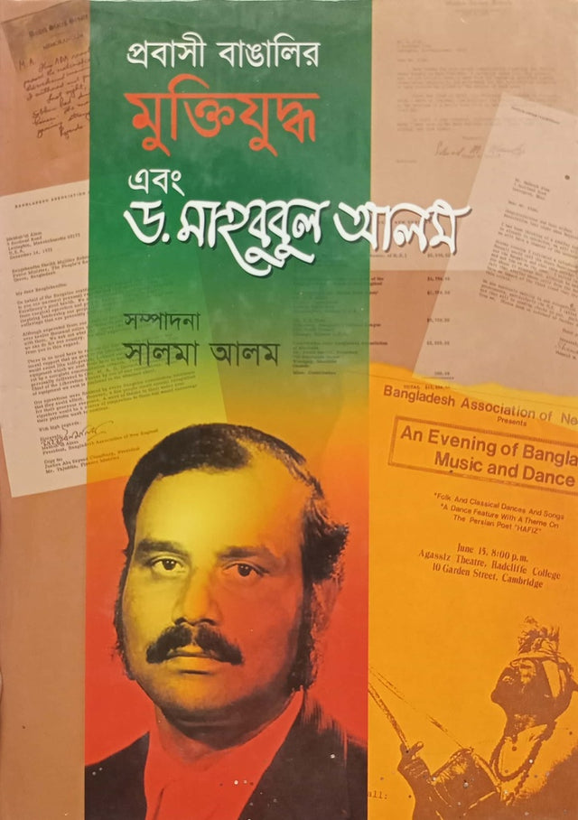 Probashi Bangali Muktiyuddho Ebong Dr. Mahbubul Alam (প্রবাসী বাঙালির মুক্তিযুদ্ধ এবং ড. মাহবুবুল আলম)