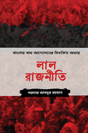 Lal Rajniti (লাল রাজনীতি)