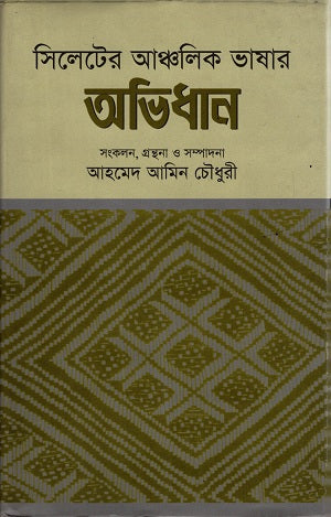 Silheter Ancholik Bhashar Abhidhan (সিলেটের আঞ্চলিক ভাষার অভিধান)